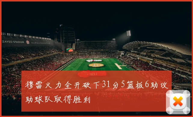 穆雷火力全开砍下31分5篮板6助攻助球队取得胜利