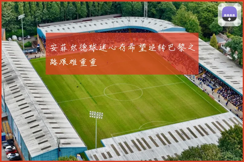 安菲尔德球迷心存希望逆转巴黎之路艰难重重