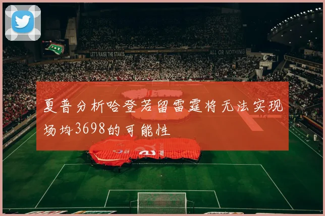 夏普分析哈登若留雷霆将无法实现场均3698的可能性