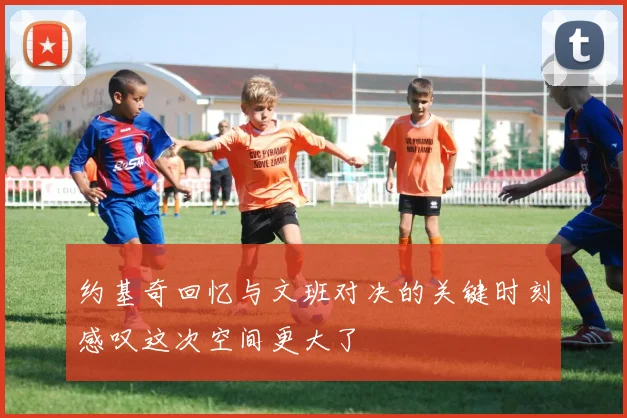 约基奇回忆与文班对决的关键时刻感叹这次空间更大了