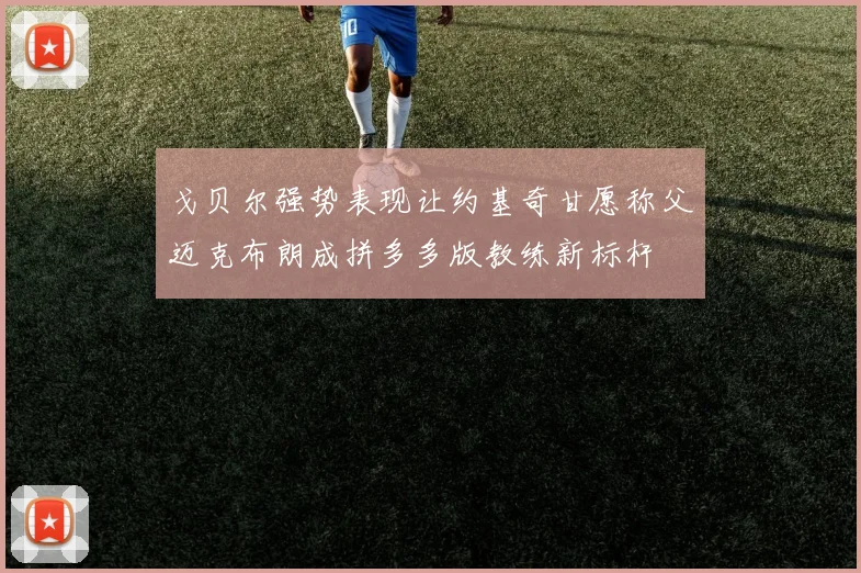 戈贝尔强势表现让约基奇甘愿称父迈克布朗成拼多多版教练新标杆