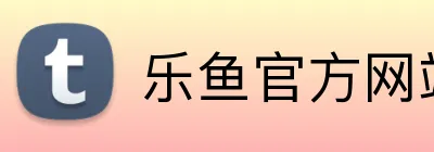 乐鱼官方网站在线登陆 logo