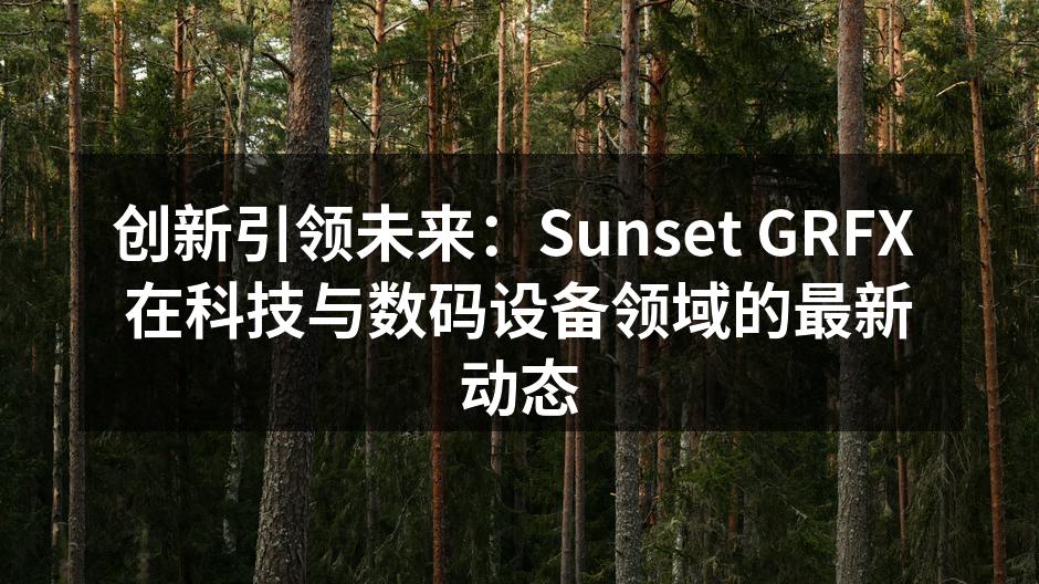 Sunset GRFX 新推出的智能音响