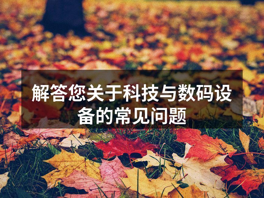 数码设备故障排除示意图